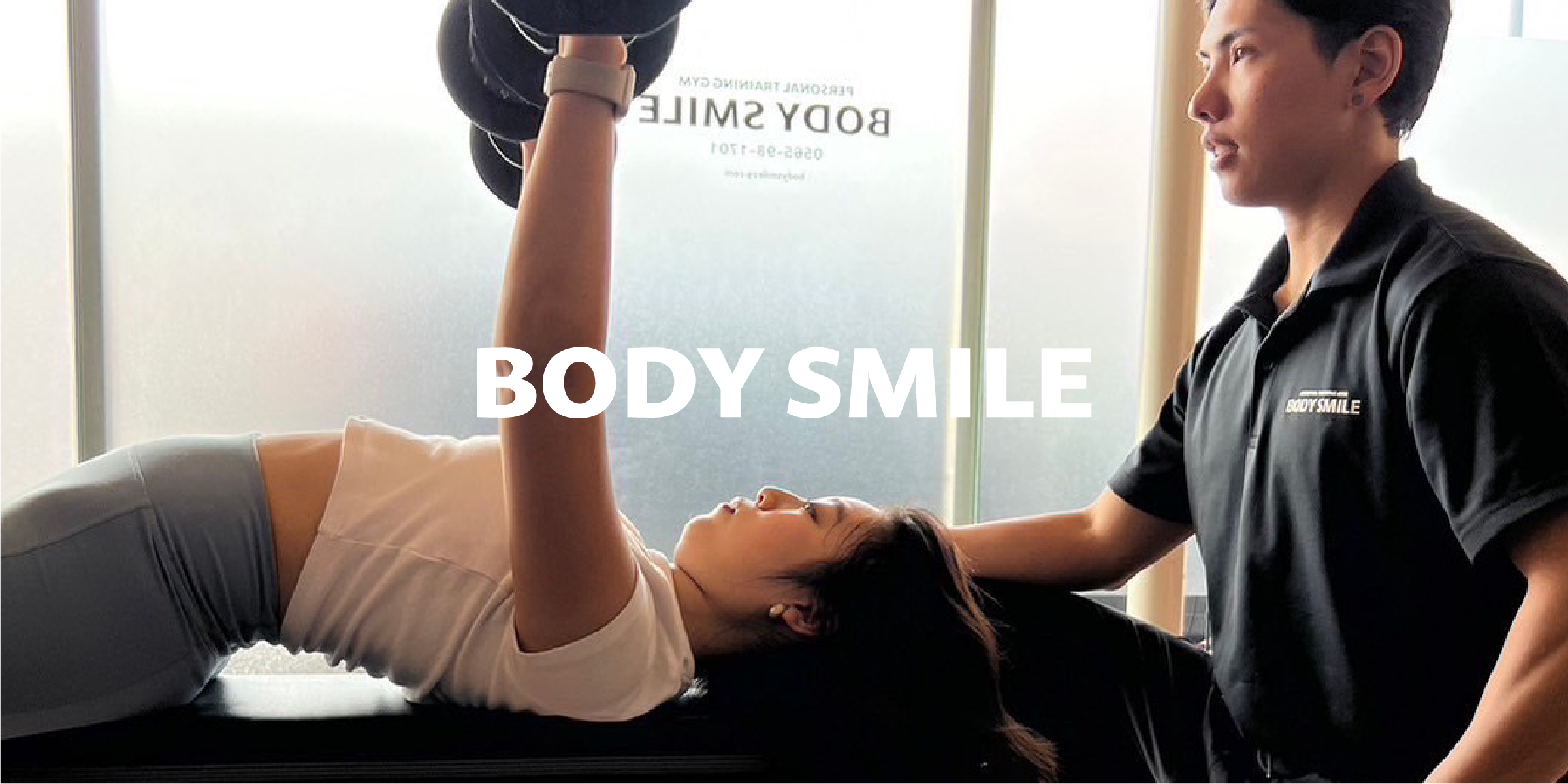 BODY SMILE/ボディスマイル広路店 パーソナルジム