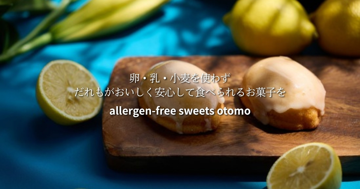otomoについて｜アレルゲンフリーお菓子のブランド