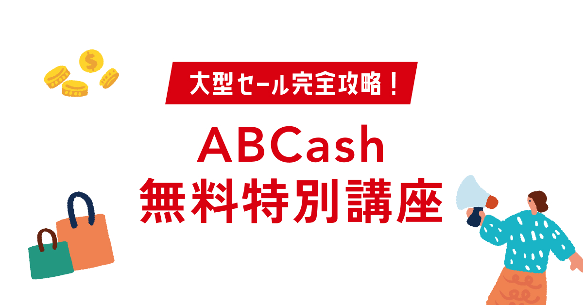ABCash(エービーキャッシュ)｜お金のトレーニング