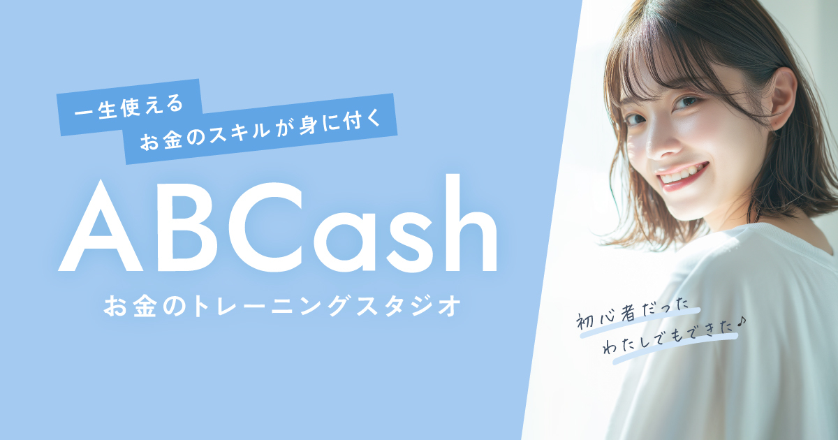 【50％OFF】 ABCash(エービーキャッシュ)｜お金のトレーニングスタジオ ビジネス・経済