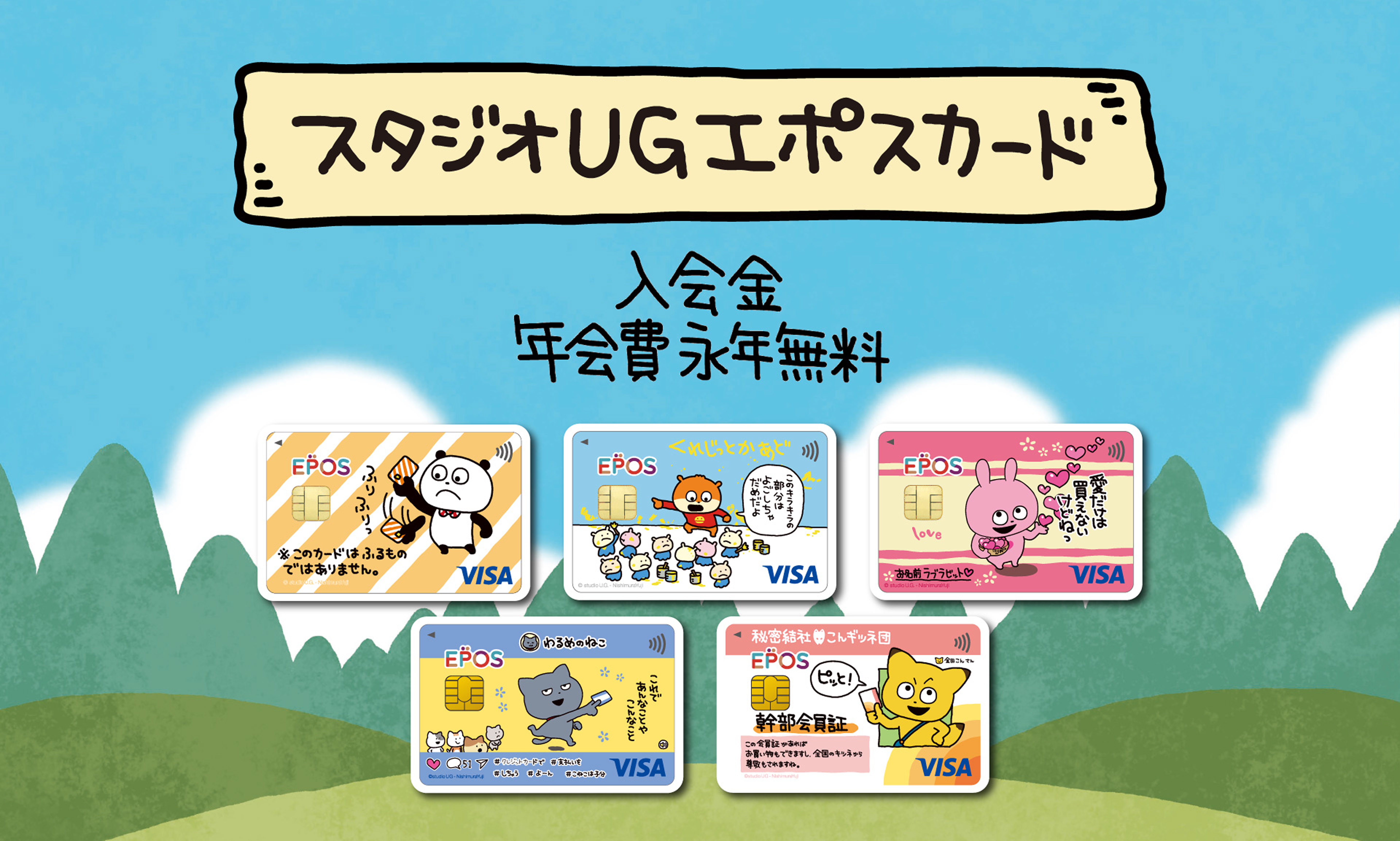 スタジオUG エポスカード｜年会費無料のクレジットカードはエポスカード
