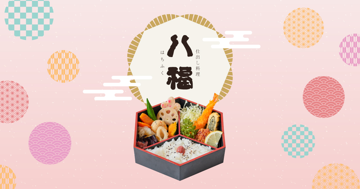 八福