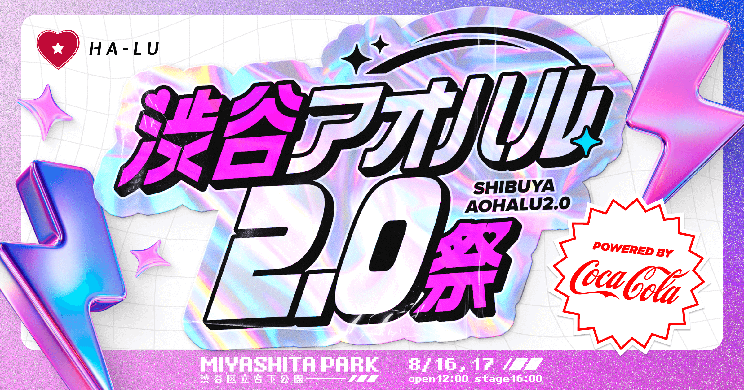 渋谷アオハル2.0祭 2025 ｜ HA-LU Inc.