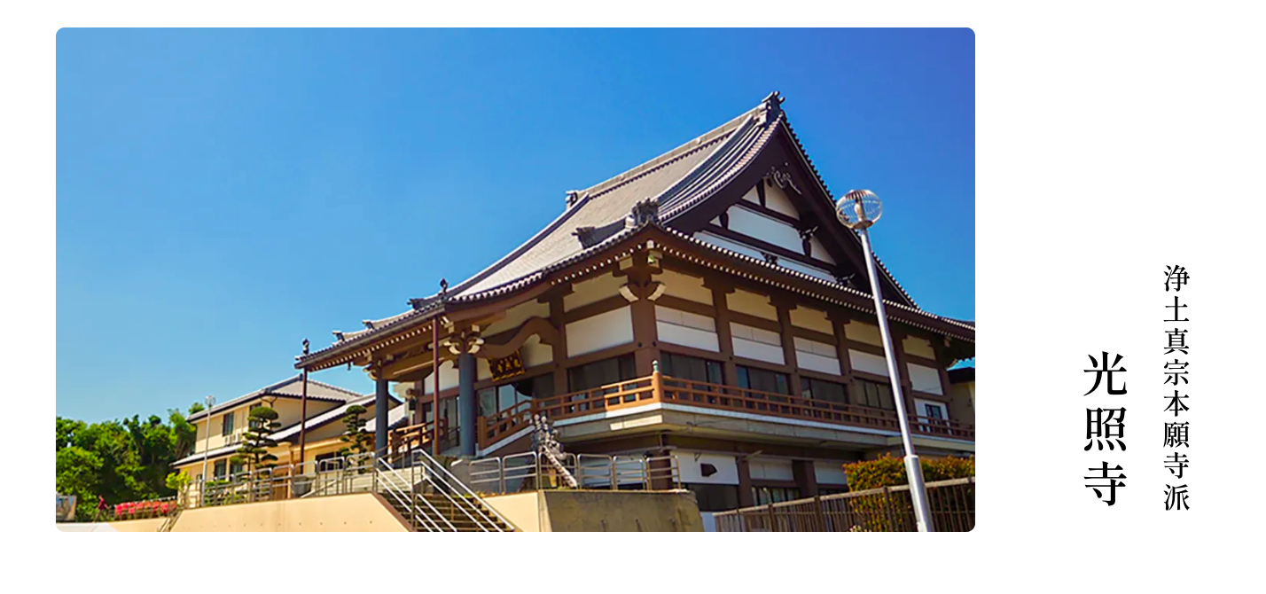光照寺について|光照寺 光照寺について|光照寺