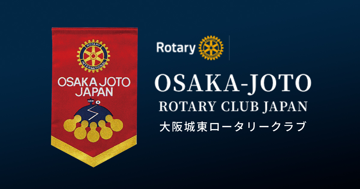 ロータリークラブとは | 大阪城東ロータリークラブ