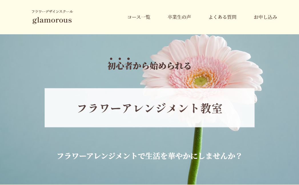 フラワーアレンジメント教室サイト