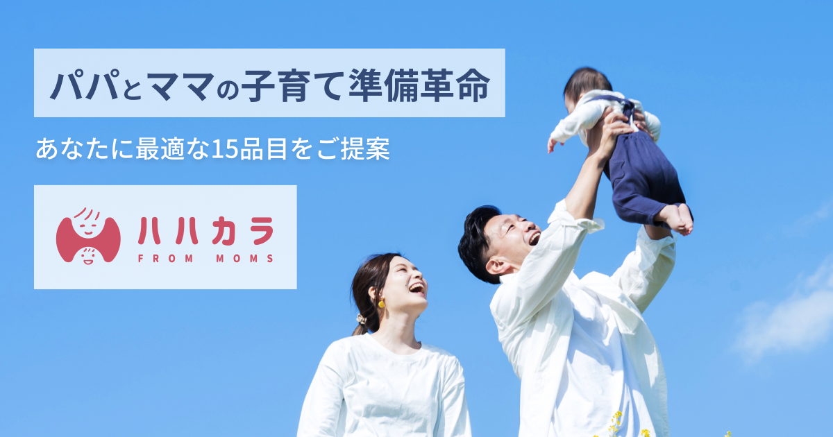ベビー用品一括依頼サービス | ハハカラ