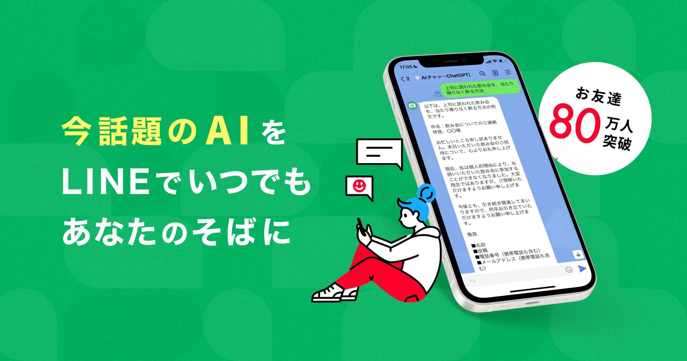 AIチャットくん ｜  話題のChatGPTがLINEで使える！