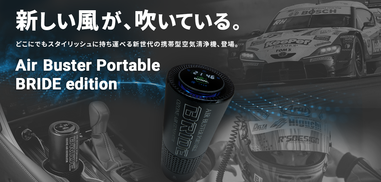 エアバスターポータブルBRIDEエディション【公式】 | 携帯型空気 エアバスターポータブルBRIDEエディション【公式】 | 携帯型空気