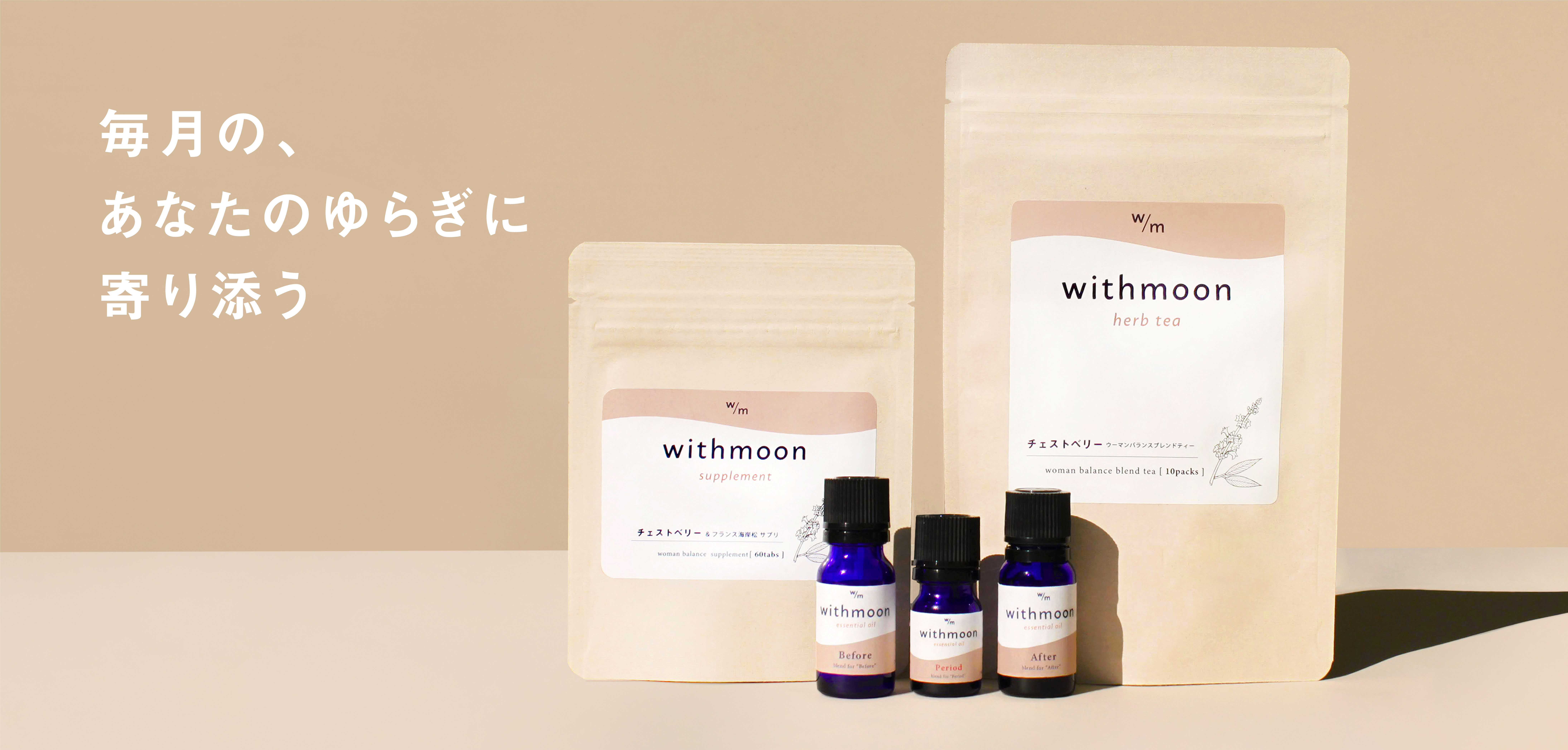 withmoon | ゆらぎ期サポートフェムケアブランド