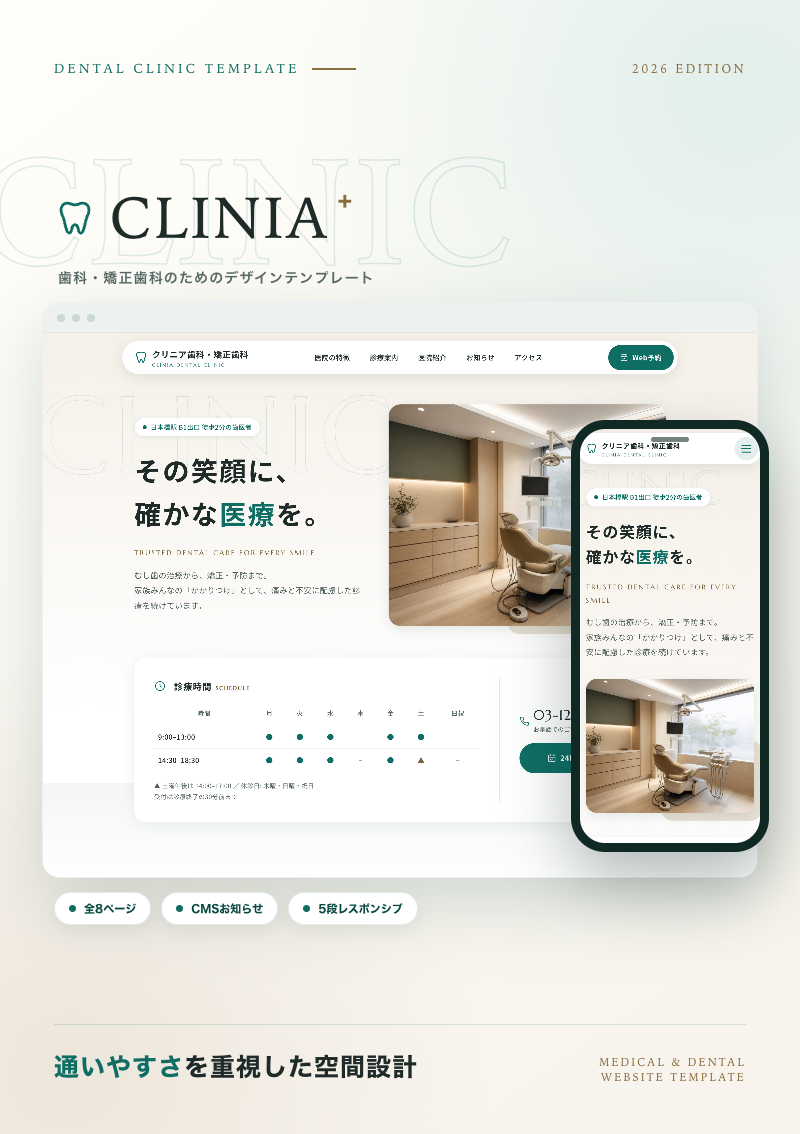 テンプレート CLINIA｜歯科・医療・美容 のデザインイメージ
