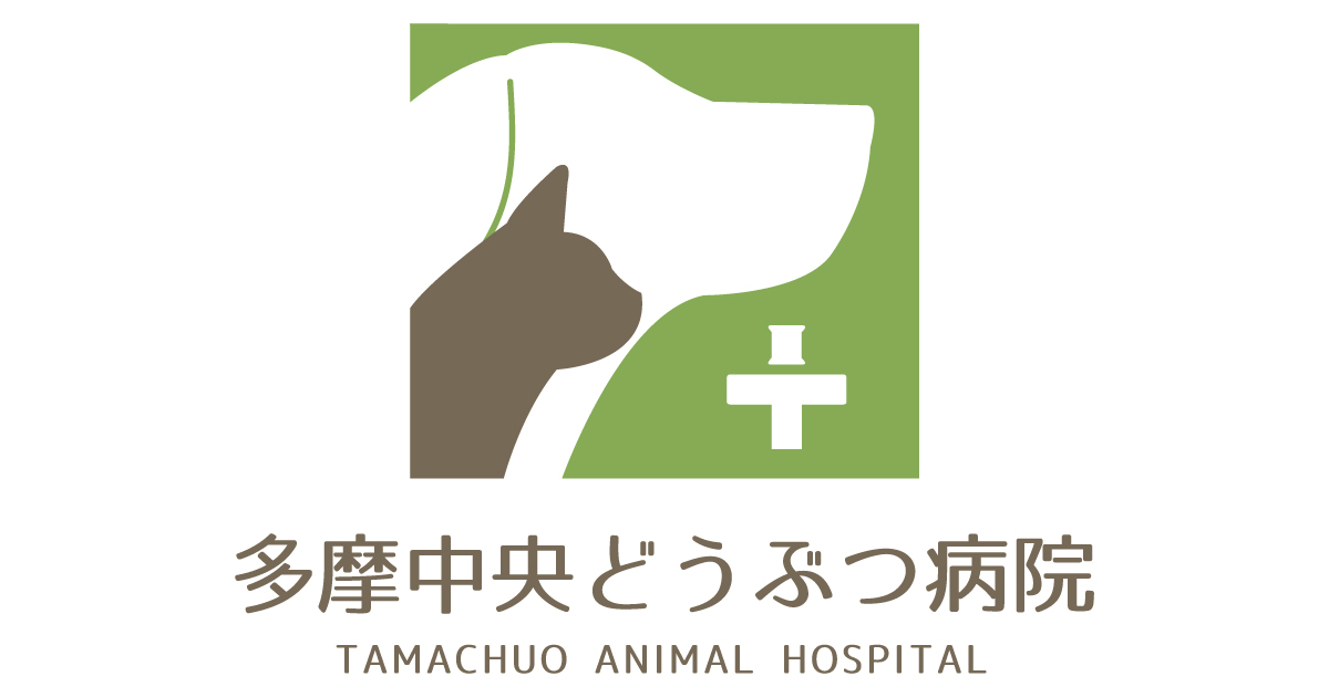 多摩中央どうぶつ病院 ホーム