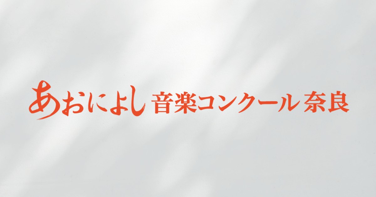 あおによし音楽コンクール 奈良