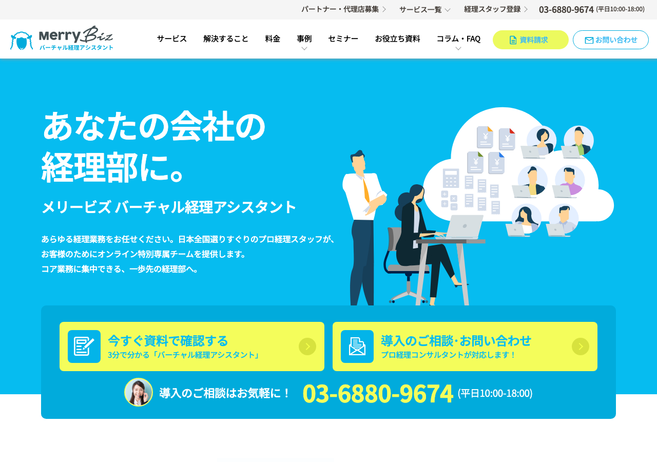 メリービズ公式サイトのサービス紹介画面