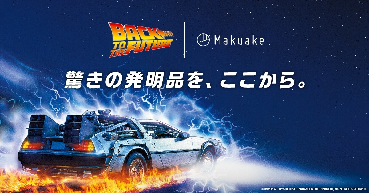 Makuake(マクアケ)|バック・トゥ・ザ・フューチャー コレクション Makuake(マクアケ)|バック・トゥ・ザ・フューチャー コレクション