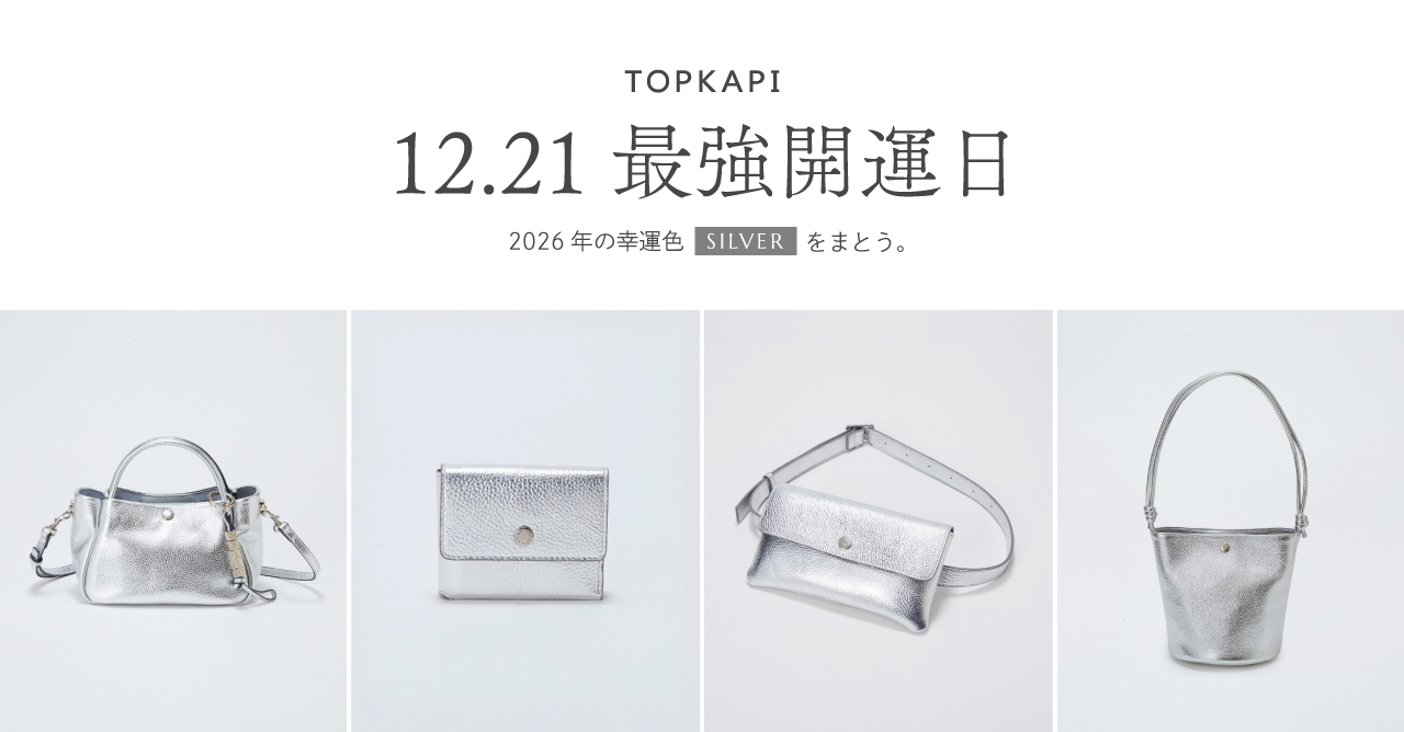 12.21最強開運日 2026年の幸運色シルバーをまとう。 | TOPKAPI