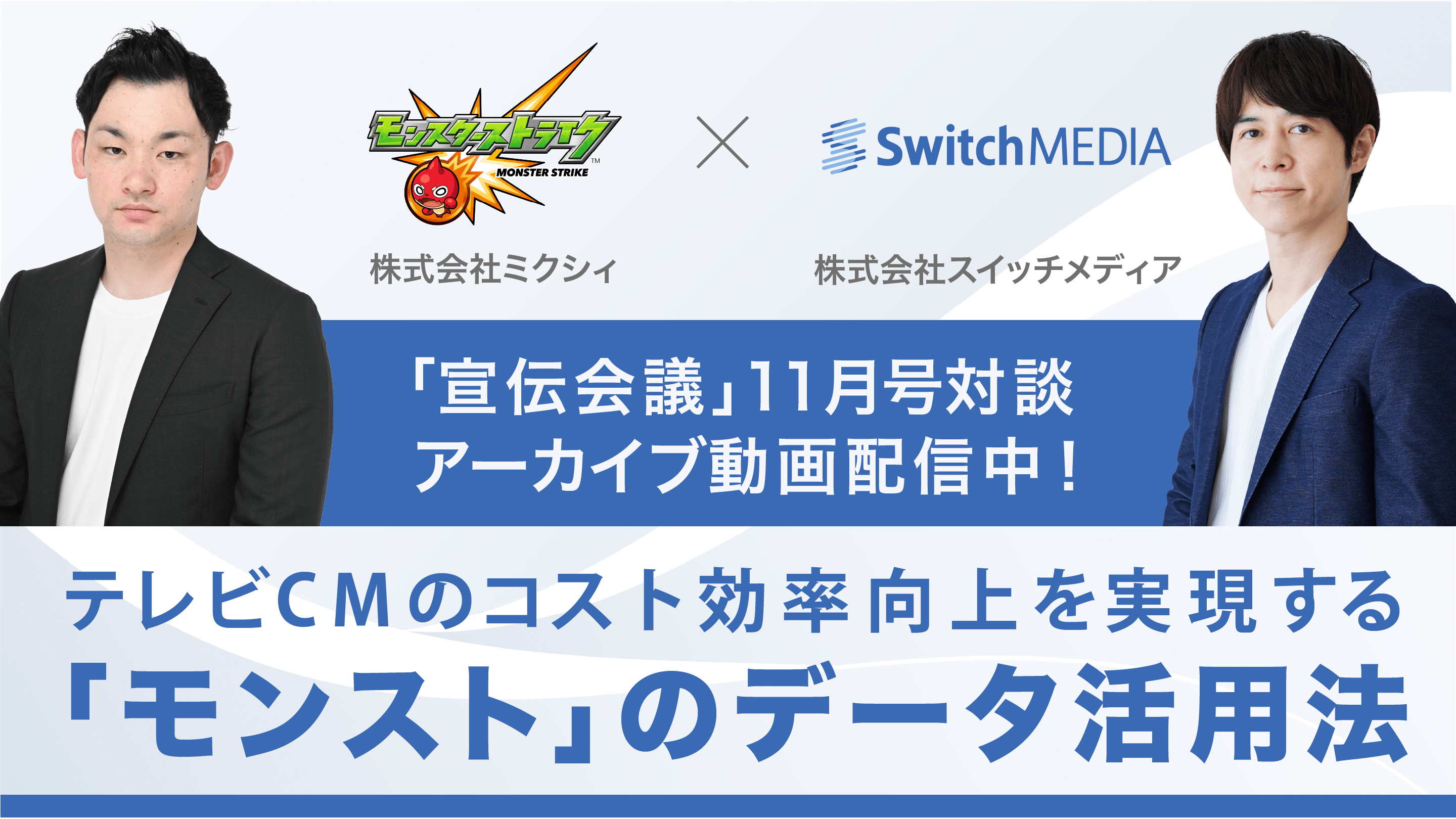 テレビCMでもデータを根拠にプランニングやブランド全体の施策