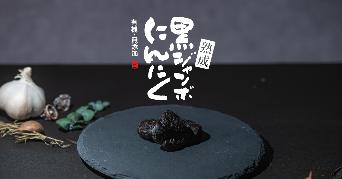 thumbnail、黒にんにく
