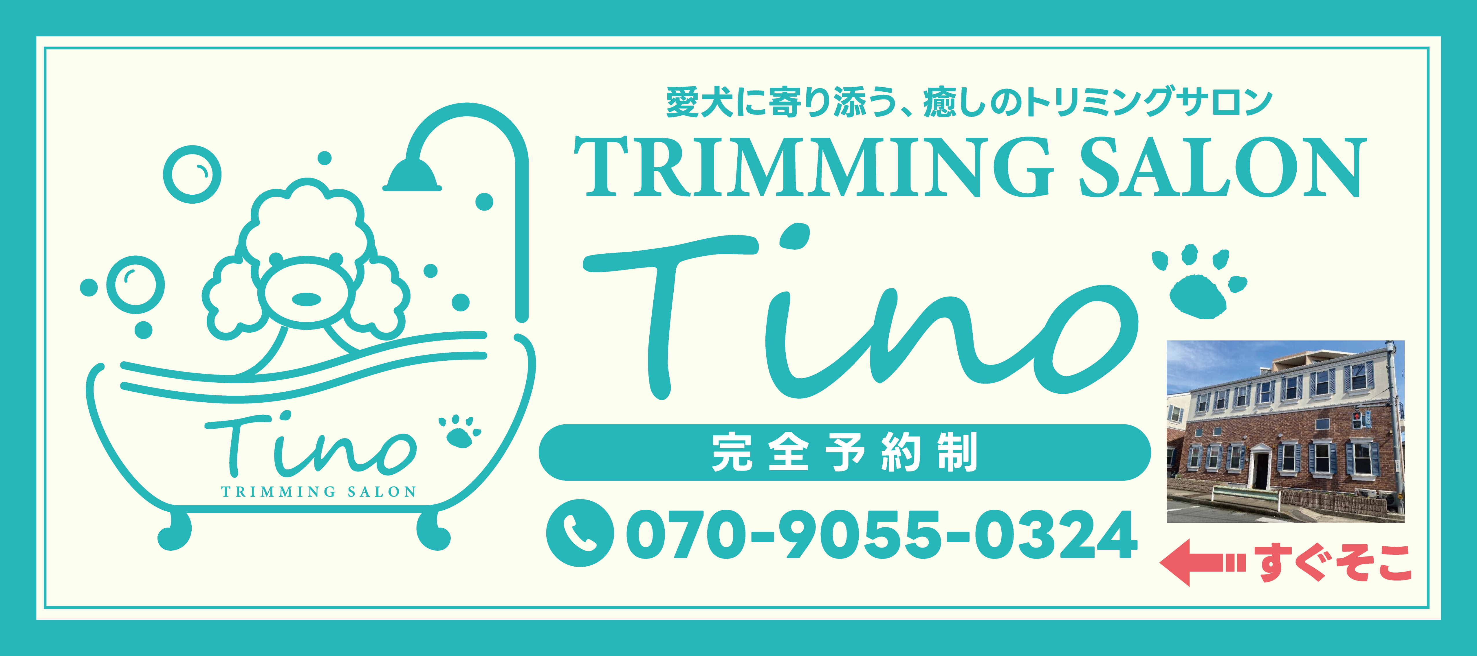 Trimmingsalon Tino(トリミングサロン ティノ)の外観
