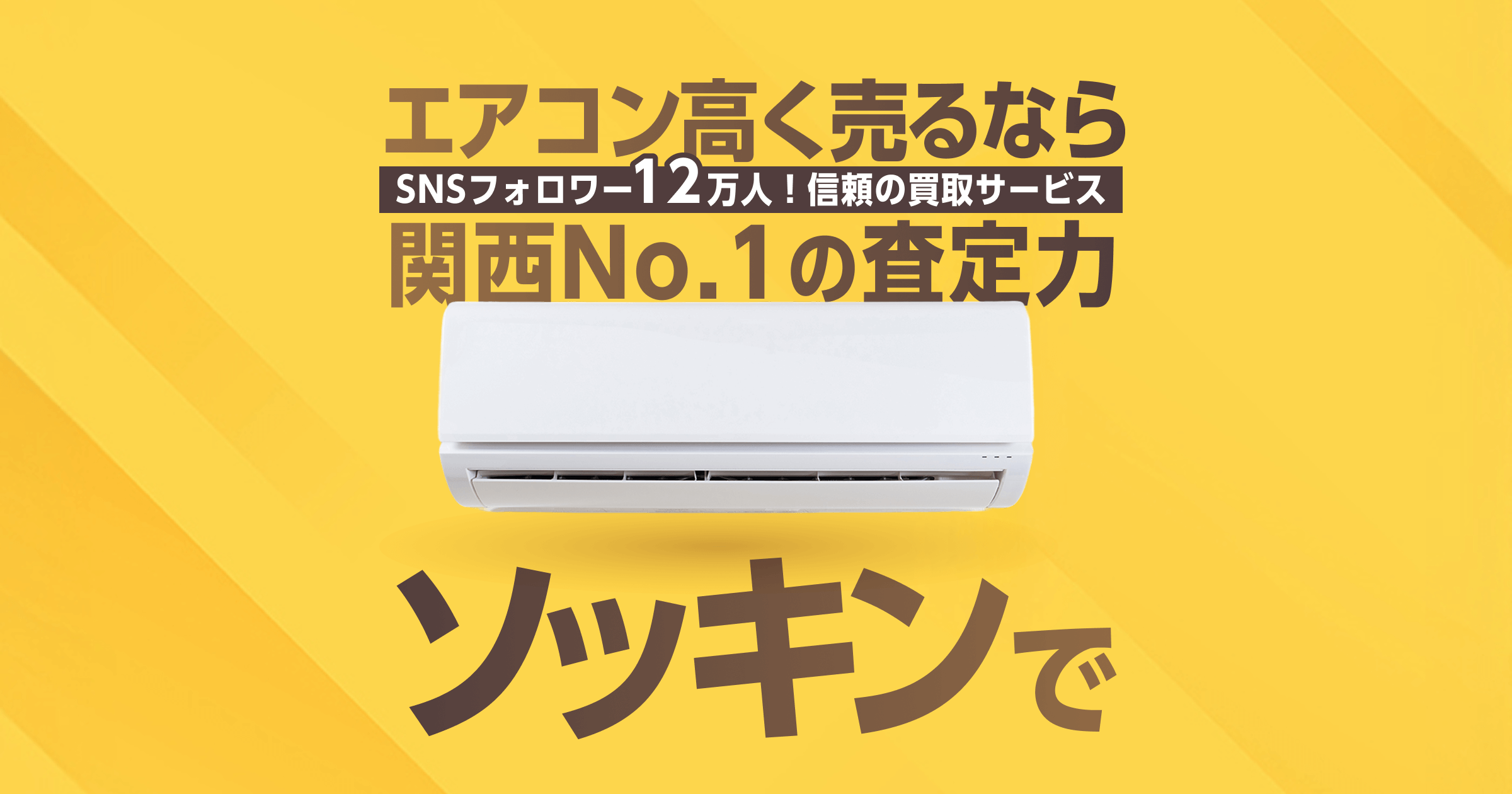 大阪で家具家電の出張買取｜出張買取のソッキン