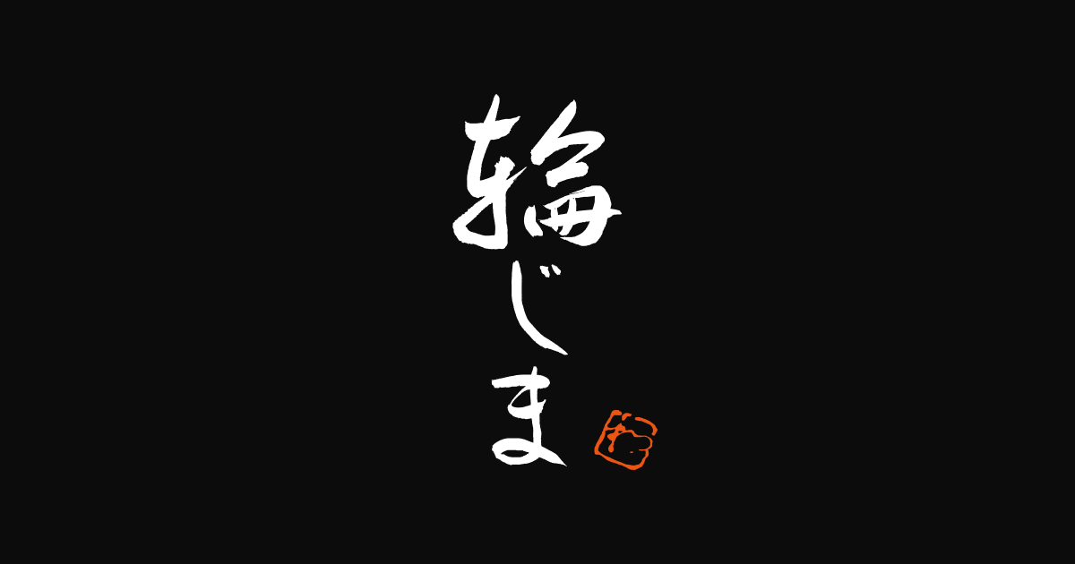 輪じま