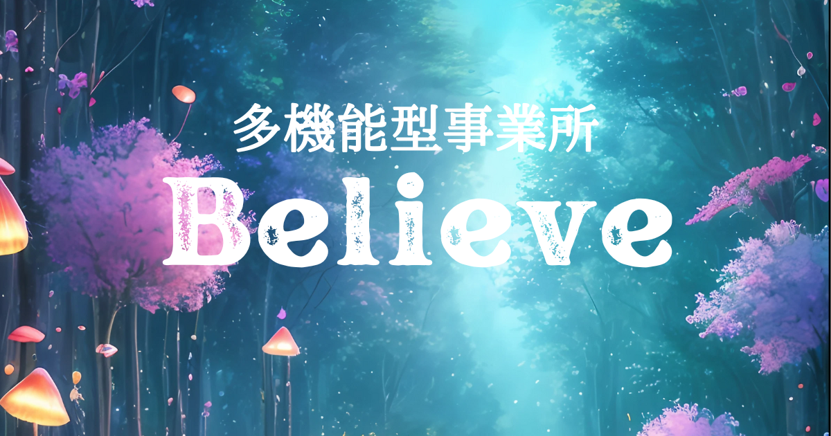 多機能型事業所Believe