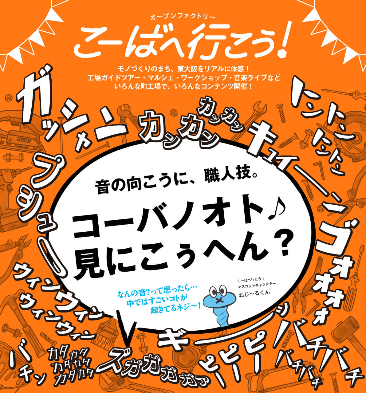 こーばへ行こう！2025