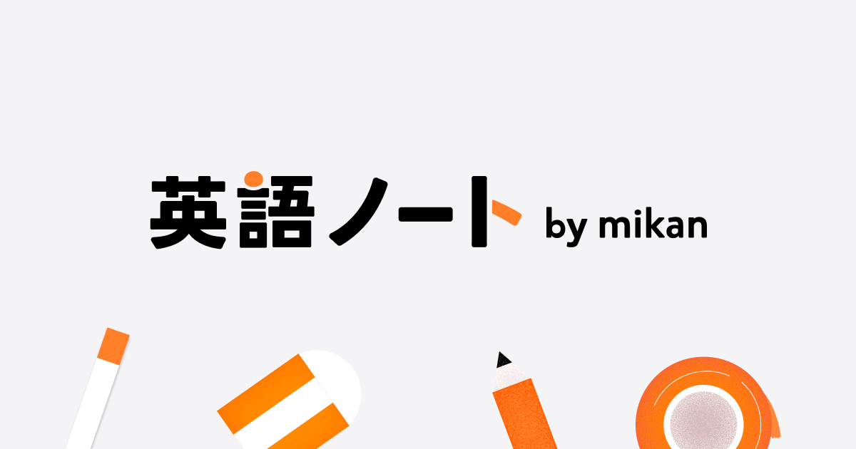 英語勉強アプリmikan