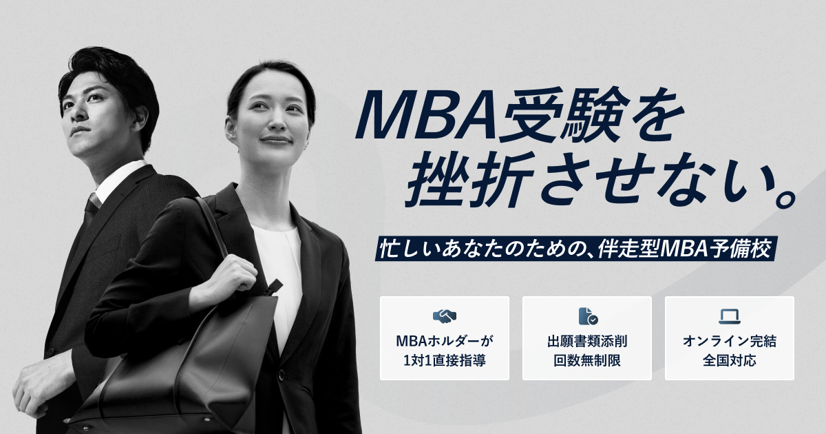 国内MBA受験対策に特化した予備校・塾｜研究計画書も徹底添削 | MBA