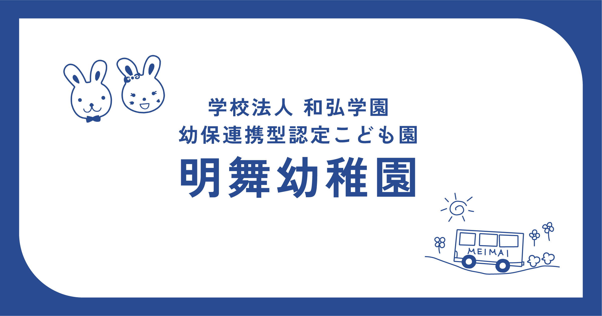引用: 幼保連携型認定こども園 明舞幼稚園