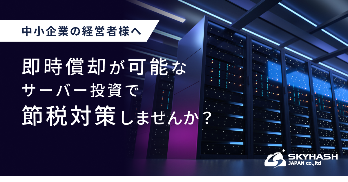 SKYHASH JAPAN server investment
