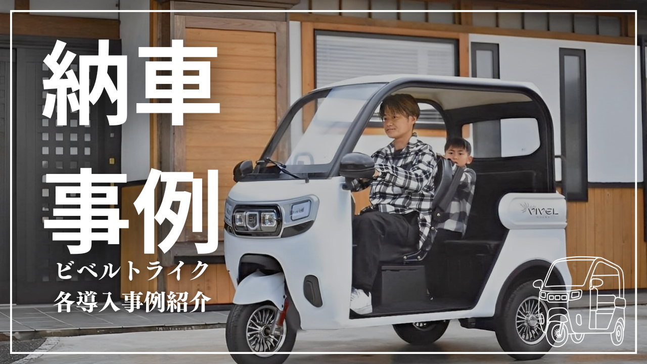 鹿児島・鹿屋】ビベルトライクの試乗が鹿屋ヂーゼル機器でスタート！