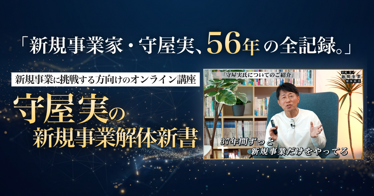 守屋実の​新規事業解体新書
