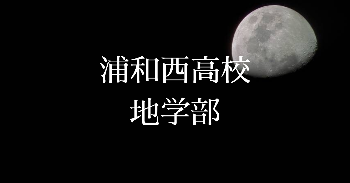 浦和西高校地学部HP