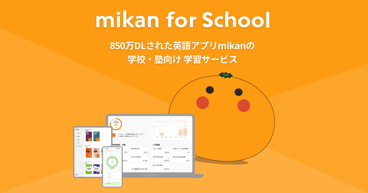 mikanページ mikan for School | 850万DLされた英語アプリmikanの学校・塾