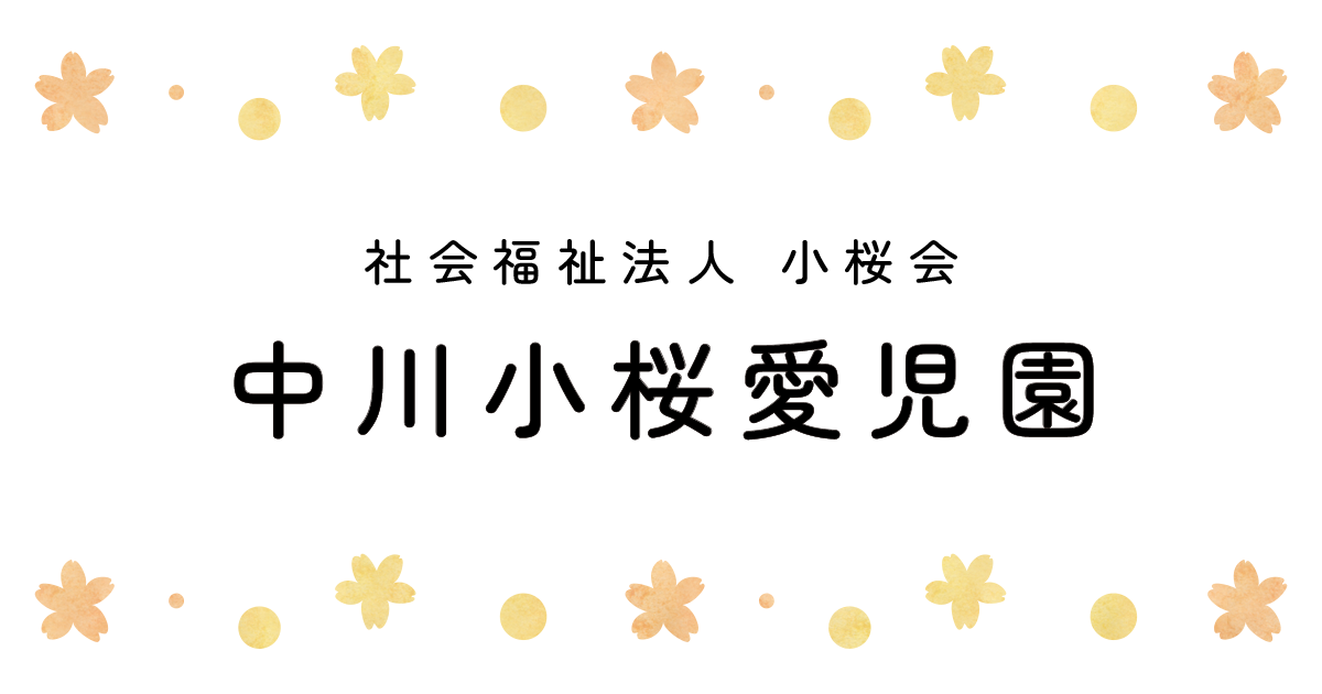 引用: 中川小桜愛児園