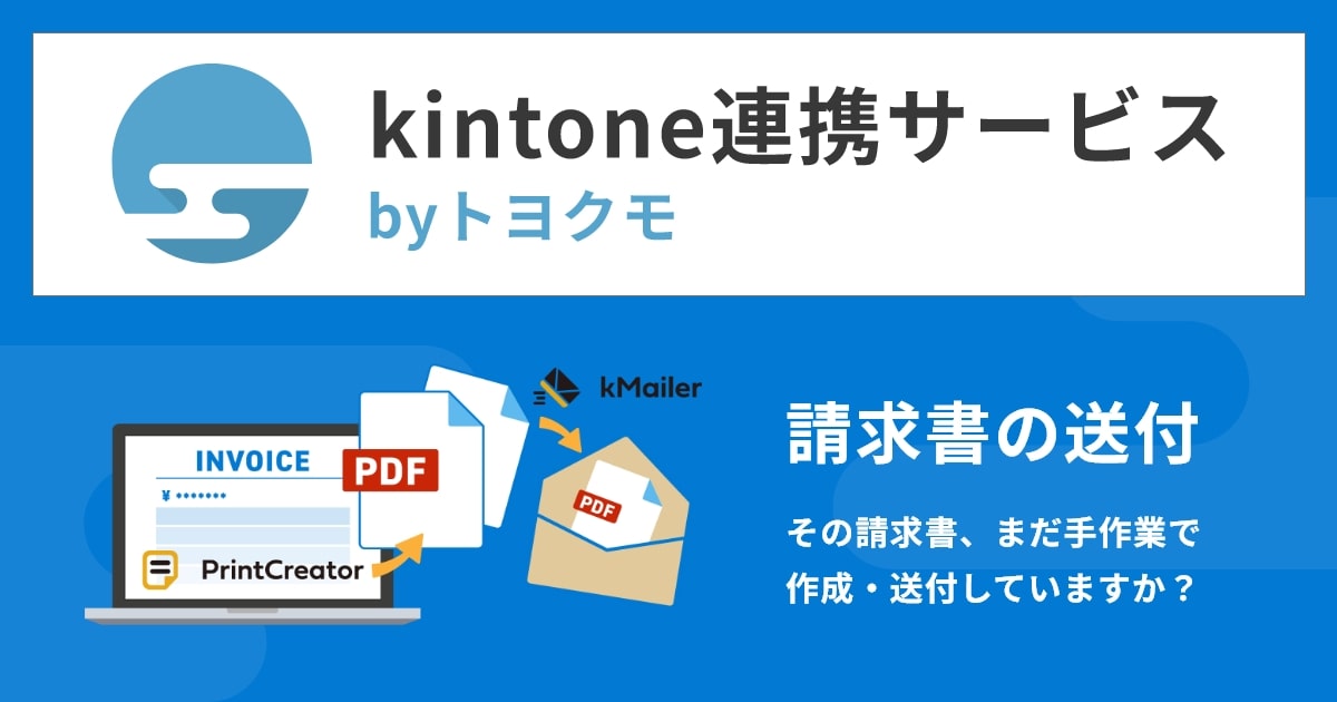 請求書の送付をテンプレートで簡単設定｜トヨクモ kintone連携サービス