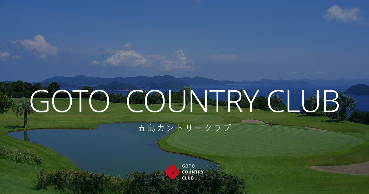 五島カントリークラブ 練習場