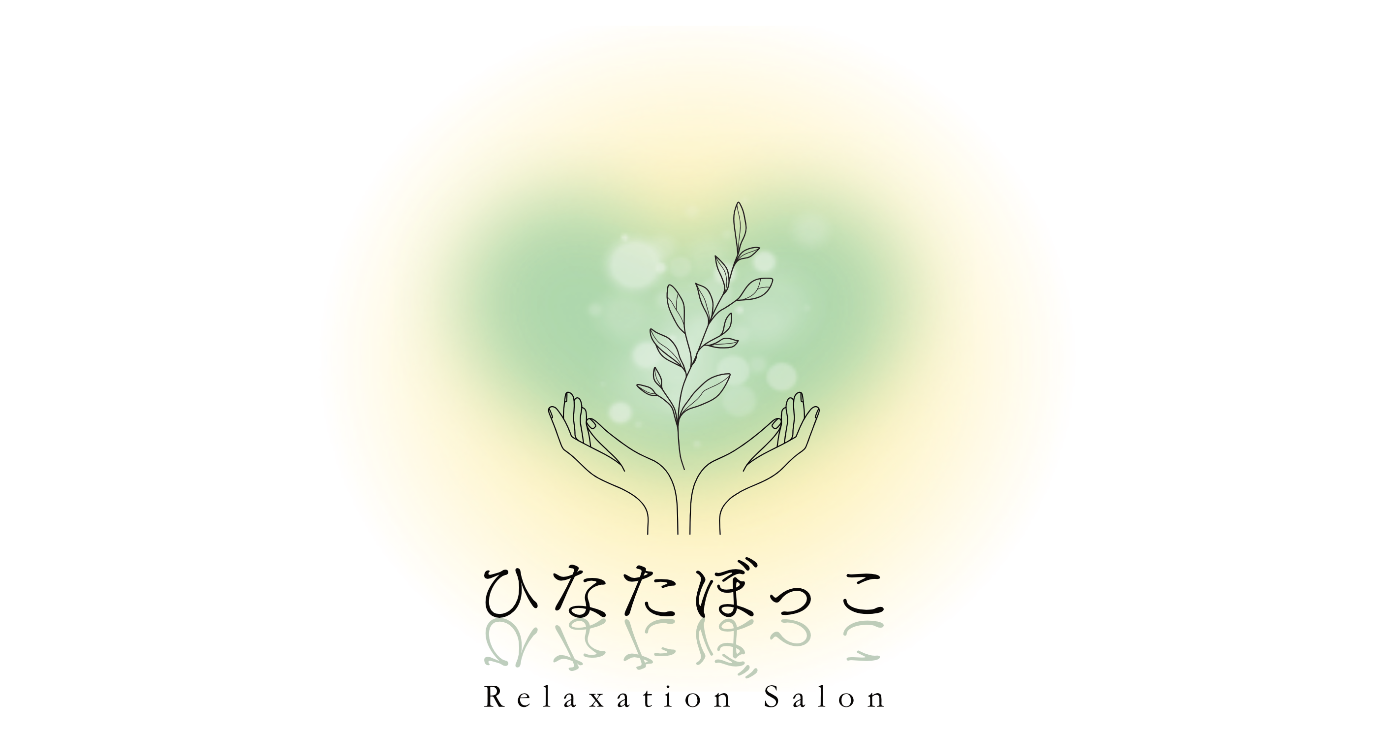 ひなたぼっこ｜熊本県八代郡氷川町にあるリラクゼーションサロン