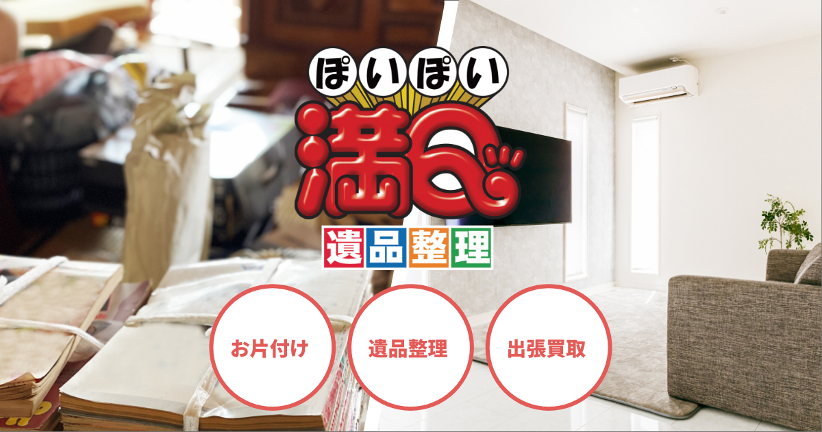 高知県の片付け・遺品整理 ぽいぽい満Q｜総合リサイクルショップ
