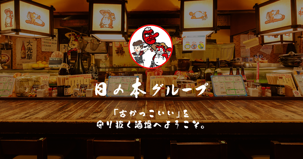 日の本グループ｜よさ来い・赤たぬき・天下一を運営する居酒屋チェーン