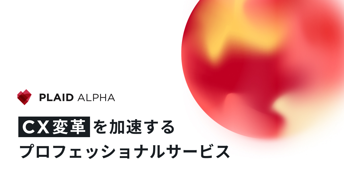 PLAID ALPHA｜顧客中心経営の実現を支援するプロフェッショナルサービス