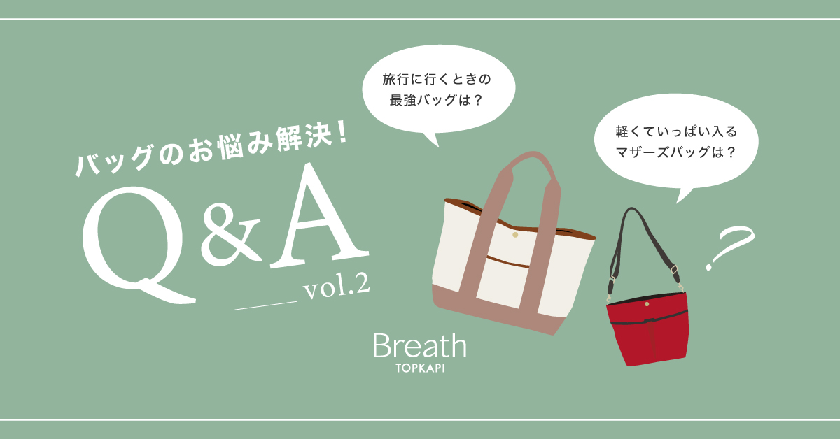 バッグのお悩み解決！Q＆A _vol.2 | Breath TOPKAPI - CRICKET WEB