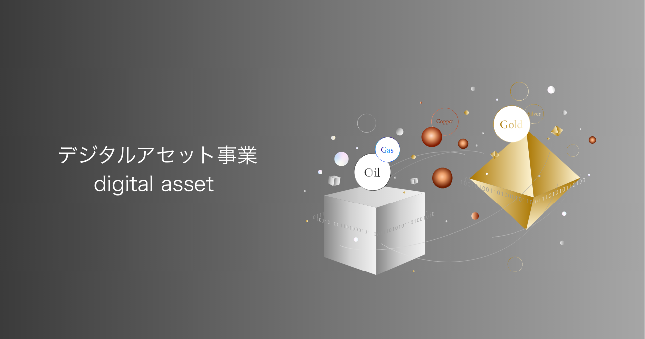 デジタルアセット事業｜株式会社デジタルアセットマーケッツ｜コーポレートサイト