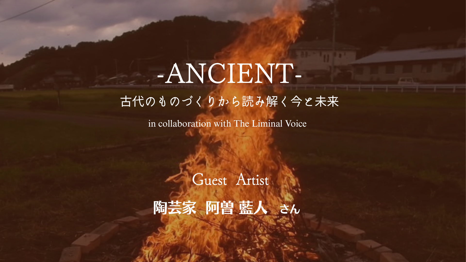 ジィー　ビンテージ牧草地風景陶板ラスト。Kumko 陶芸家・阿曽藍人さんがゲストアーティストとして常滑で野焼きします！