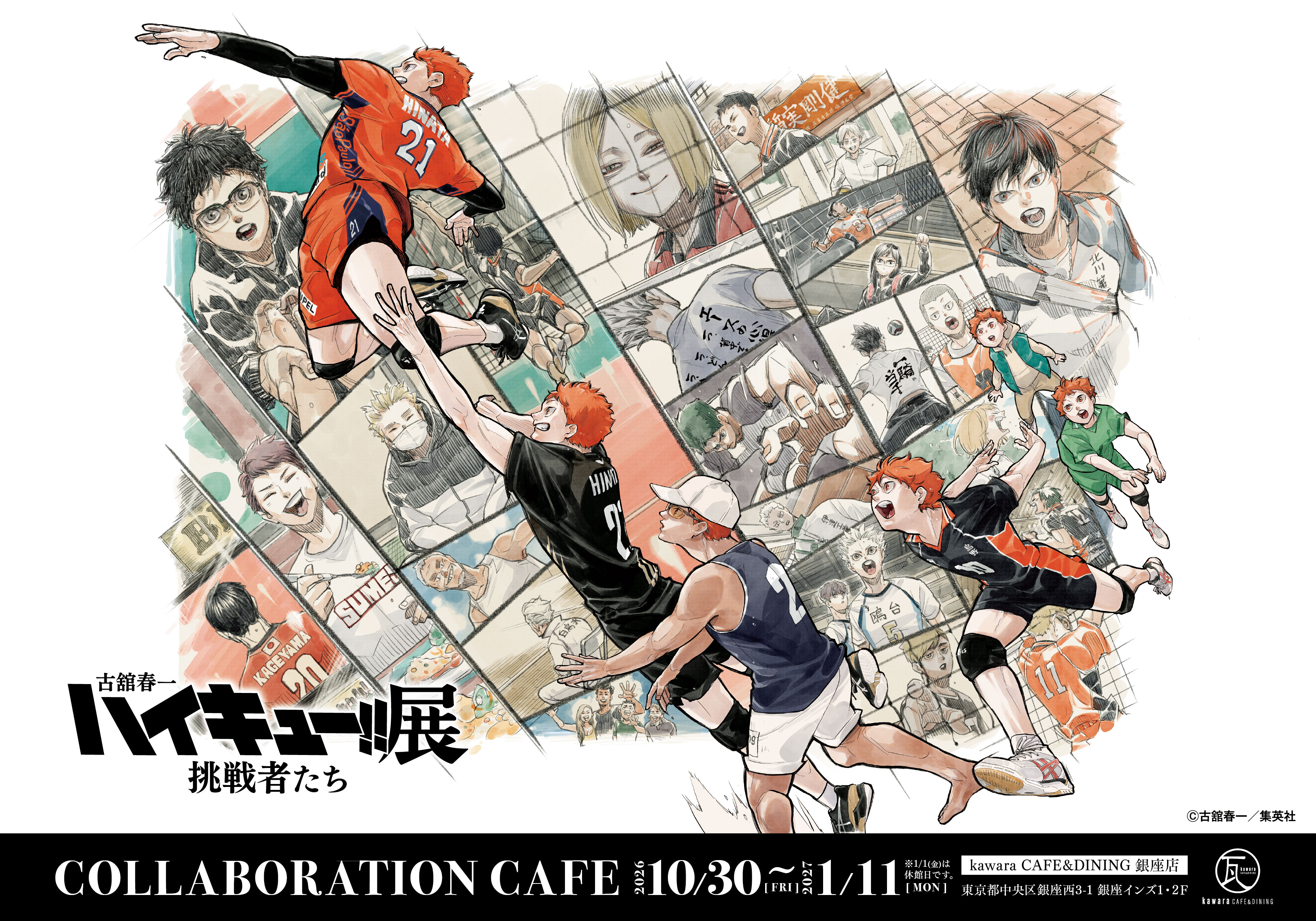 古舘春一 ハイキュー!!展 挑戦者たち」開催記念コラボカフェ】kawara