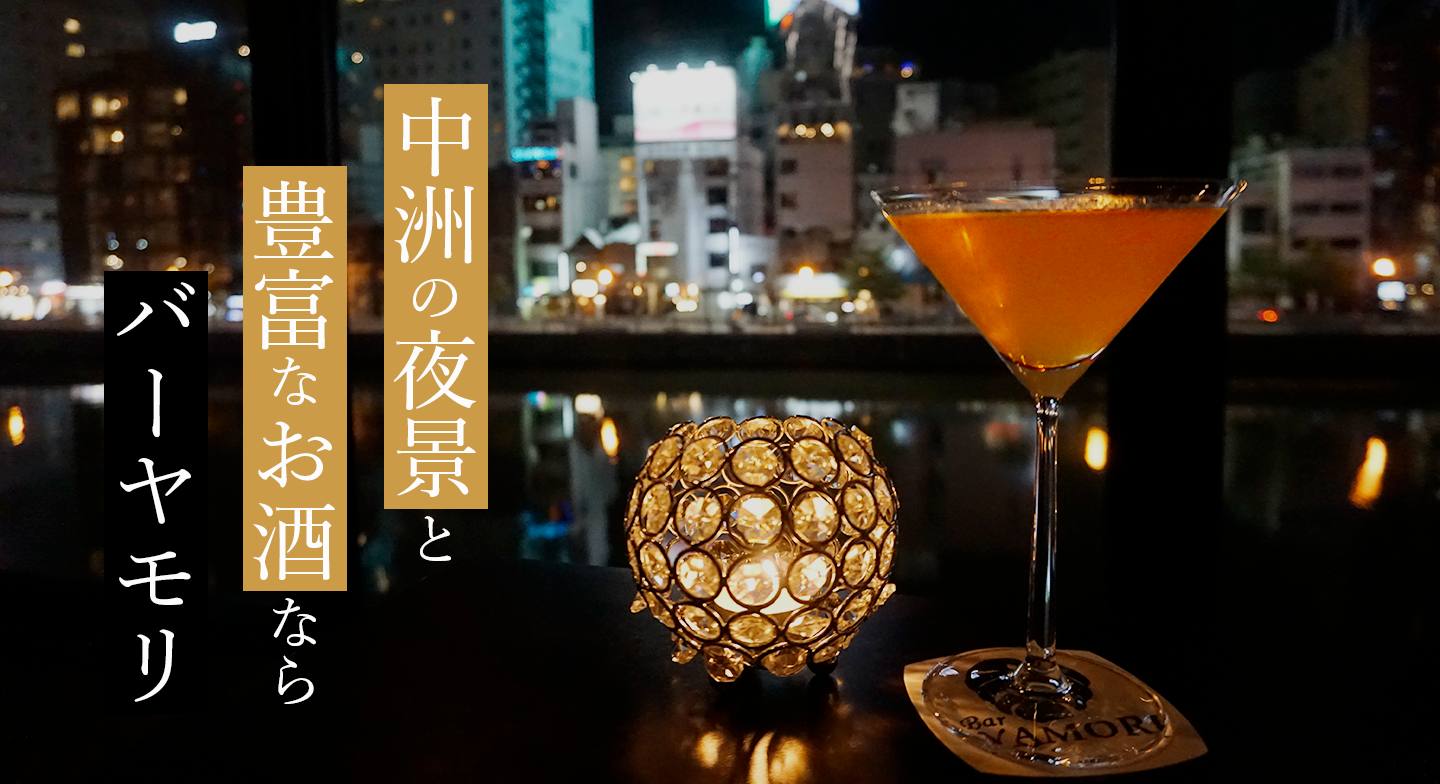 中洲の夜景を楽しめるbar Yamori バーヤモリ