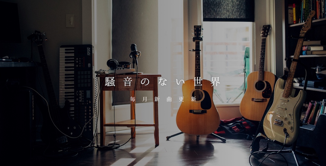 騒音のない世界