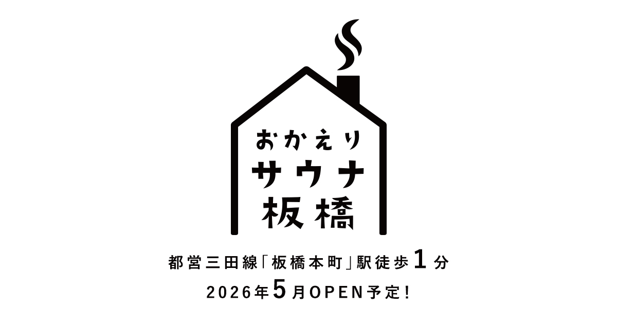 おかえりサウナ板橋の外観
