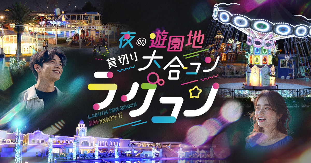婚活恋活部【攻略ブログ】 | ラグーナテンボス貸切大合コンの口コミ評判と感想レビュー【愛知県蒲郡市ラグコン/知恵袋他】